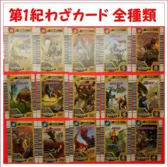 古代王者 恐竜キング　カード【初期 第4紀】一覧表フルコンプ 古代王者 恐竜キング カード【初期 第4紀】一覧表フルコンプ