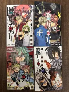 魔々勇々 全巻セット