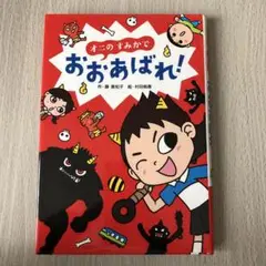オニのすみかでおおあばれ！　岩崎書店　児童書