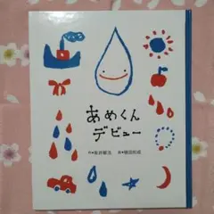 【美品】あめくんデビュー