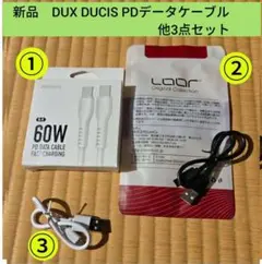 新品　DUX DUCIS PDデータケーブル 他3点セット