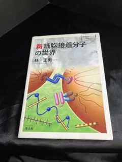新 細胞接着分子の世界　林正男　初版本