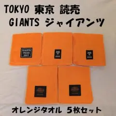 TOKYO 東京 GIANTS ジャイアンツ オレンジタオル 5枚セット 美品
