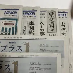 日経新聞 朝刊 8/3・4.・9・10と、プラス1:2枚