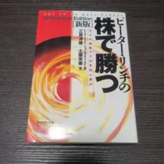 ピーター・リンチの株で勝つ (Millennium Edition)