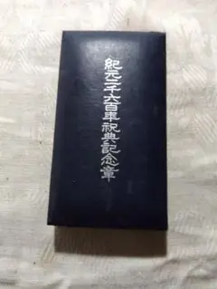 紀元二千六百年 聖地礼拝記念 日の丸 額装 日の丸 昭和 戦前 紀元二千六百年 聖地礼拝記念 日の丸 額装 日の丸 昭和 戦前