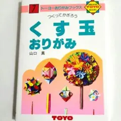 くす玉おりがみ トーヨーおりがみブックス