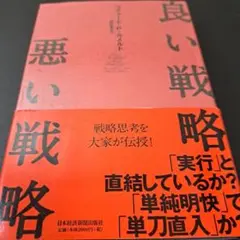 良い戦略、悪い戦略