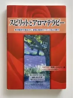 スピリットとアロマテラピー : 東洋医学の視点から、感情と精神のバランスをとり…