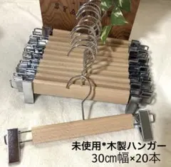 ◇未使用*汚れあり◇木製ボトムハンガー 約30㎝幅 20本