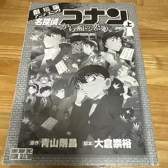 名探偵コナン しんの恋文 上