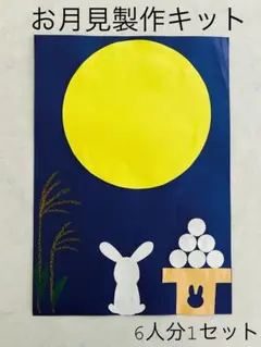 お月見　製作キット【全品100円引き！】