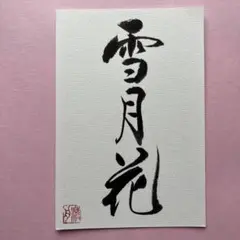 書道作品　雪月花　直筆　画仙紙はがき