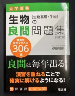 最新版　生物の良問問題集[生物基礎・生物] 306題