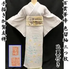 212mo56百貫華鋒●色留袖 加賀友禅 手描き 三つ紋 比翼付 銀座おおぎや●