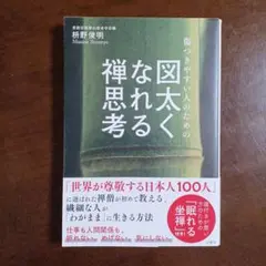 傷つきやすい人のための 図太くなれる禅思考