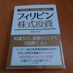 一読のみ　1日5分、10万円から始めるフィリピン株式投資　M3
