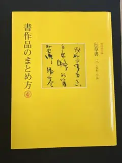 【二玄社】書作品のまとめ方 ④ 　行草書　三〈 変形・小品〉甫田 鵄川編