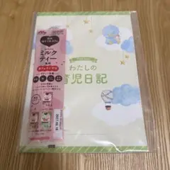 【新品未使用】わたしの成長日記 B5サイズ ミルクティーサンプル付き