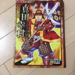 戦国人物伝 真田幸村