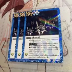 バトスピ　滅びの道　3枚セット