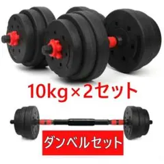 新品 ダンベルセット バーベル利用も可 10kg×2個 20キロ 可変式 黒色