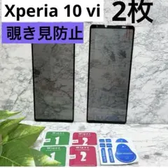 新品❤️Sony Xperia 10 Ⅵ 覗き見防止　【2枚】　フィルム　保護