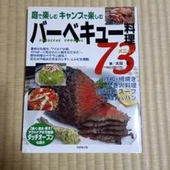 バーベキュー料理73メニュー