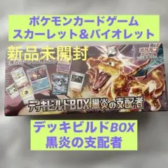 ポケモンカードゲームデッキビルドBOX 黒炎の支配者★新品未開封★66枚入