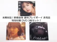 未開封品！新條由芽 週刊プレイボーイ 非売品 特別付録 DVD 3枚セット！