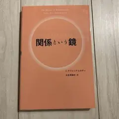 【新品・未使用】関係という鏡 ありのままの自分が見える