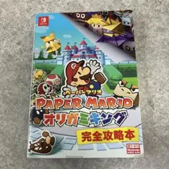 ペーパーマリオ オリガミキング 完全攻略本