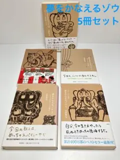夢をかなえるゾウ0〜4巻 全5巻セット 水野 敬也 文響社