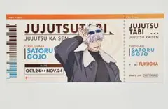 呪術廻戦　じゅじゅつ旅　福岡　五条悟　チケット風カード　特典