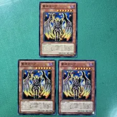 遊戯王 軍神ガープ ノーマル3枚セット①