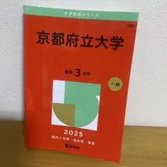 京都府立大学　　赤本　2028年