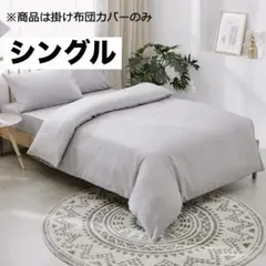 掛け布団カバー シングル ピーチスキン 防ダニ 無地150x210cm グレー