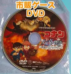 名探偵コナン 灰原哀物語～黒鉄のミステリートレイン～ 正編DVD 未開封美品
