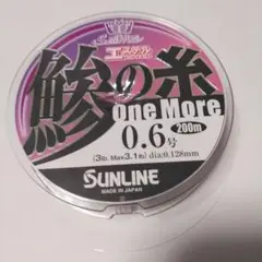 SUNLINE 鯵の糸one More 0.6号 釣り糸使用済み中古
