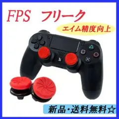 ▽ FPS フリーク PS4 レッド