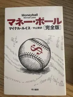 マネー・ボール 完全版
