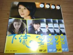 DVD-BOX「下流の宴」 2025年最新】下流の宴 dvdの人気アイテム - メルカリ