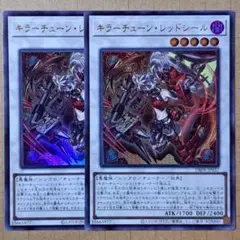 キラーチューン・レッドシール　キラーチューンレッドシール　ウルトラレア　2枚