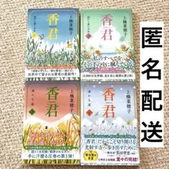 香君 西から来た少女 1〜4 全巻セット