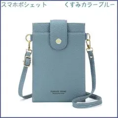 スマホポーチ ブルー くすみ色 ショルダーバッグ iPhoneケース