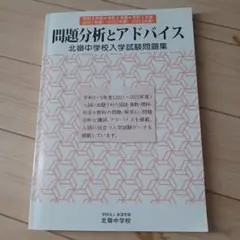 北嶺中学校　入試問題集～問題分析とアドバイス～