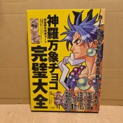 神羅万象チョコ 超完璧大全 カード４枚未開封 ※送料無料　即購入可 新品・未開封】神羅万象チョコ 超完璧大全 - メルカリ