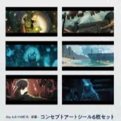 ○映画 Sky ふたつの灯火 前篇 コンセプトアートシール6枚　新品未開封　W