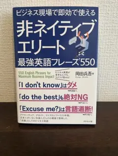 【値下げ】ビジネス現場で即効で使える 非ネイティブエリート最強英語フレーズ550