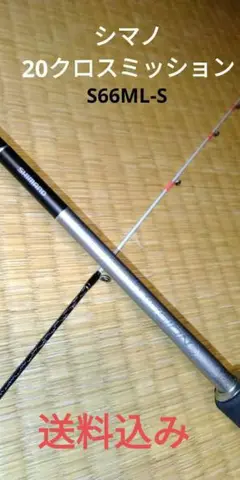 シマノ 20クロスミッション S66ML-S
規格・品番39866